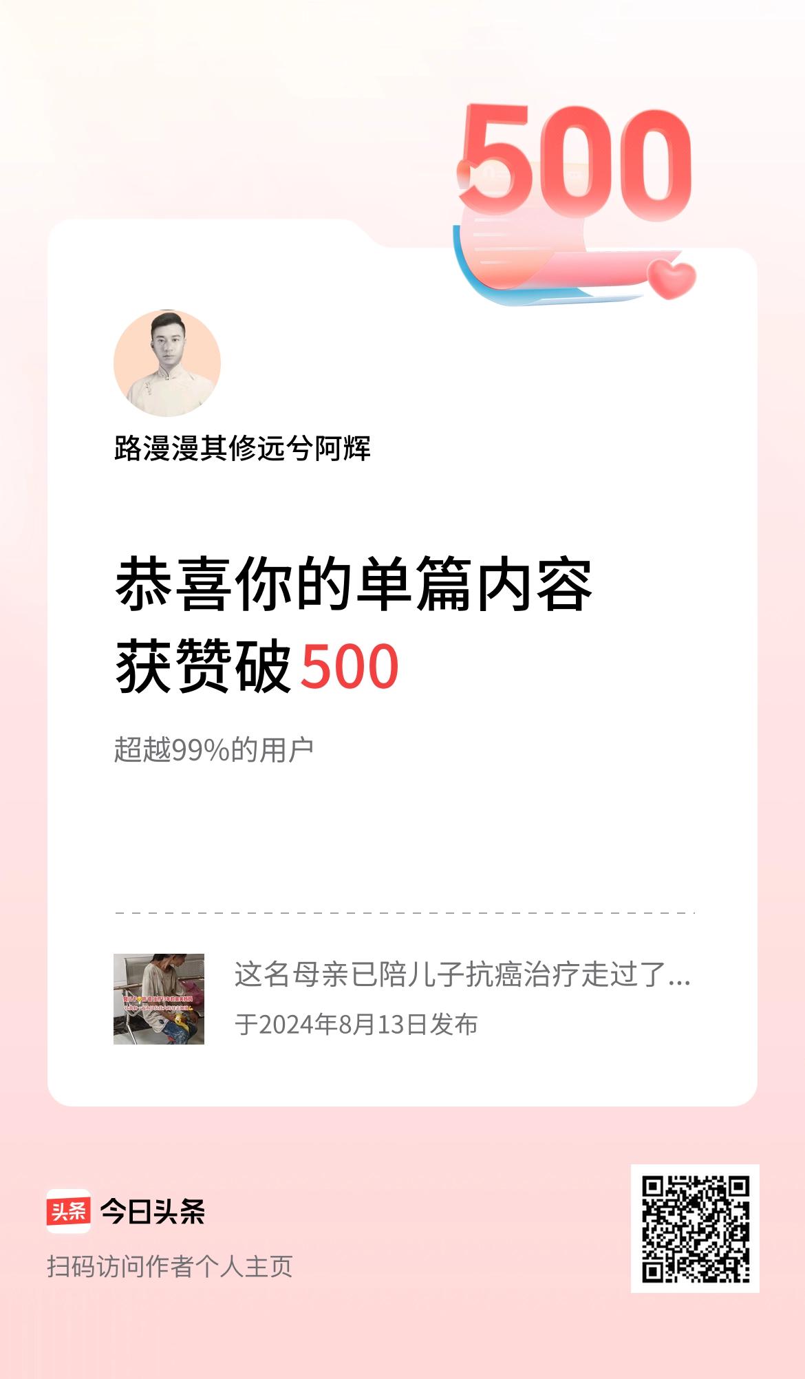 单篇内容获赞量破500啦！