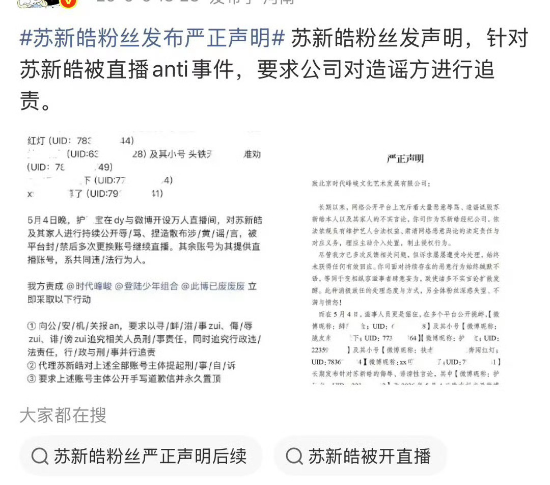 苏新皓粉丝发布严正声明 