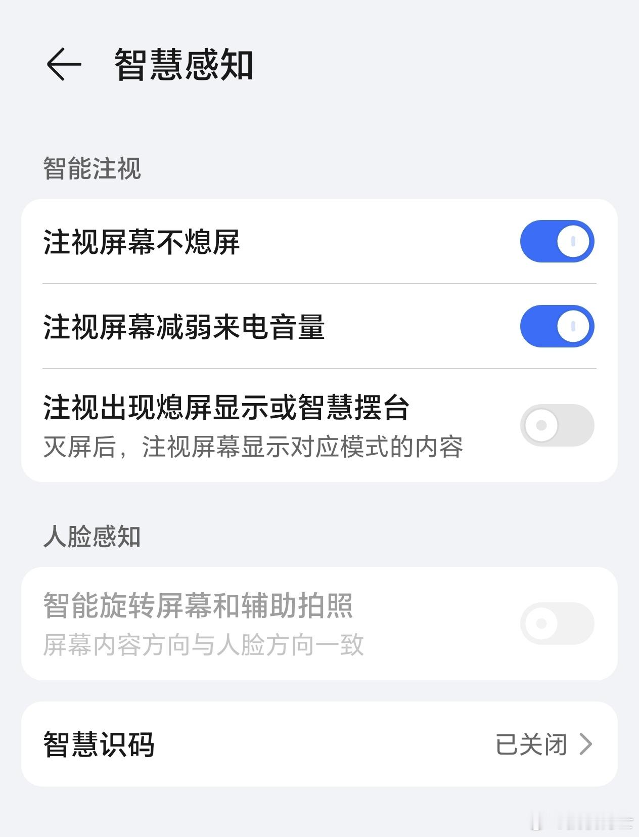 注视不熄屏，这功能大家应该都有，文字多的时候不用担心看着看着就黑屏，放一边黑屏了