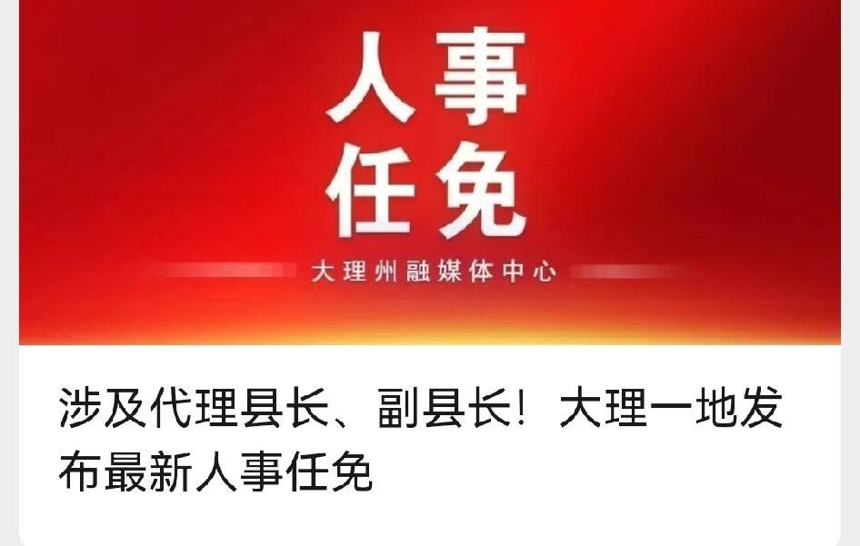 大理弥渡县代理县长、副县长出炉❗️弥渡县最近人事变动挺大啊。
2026 年 6 