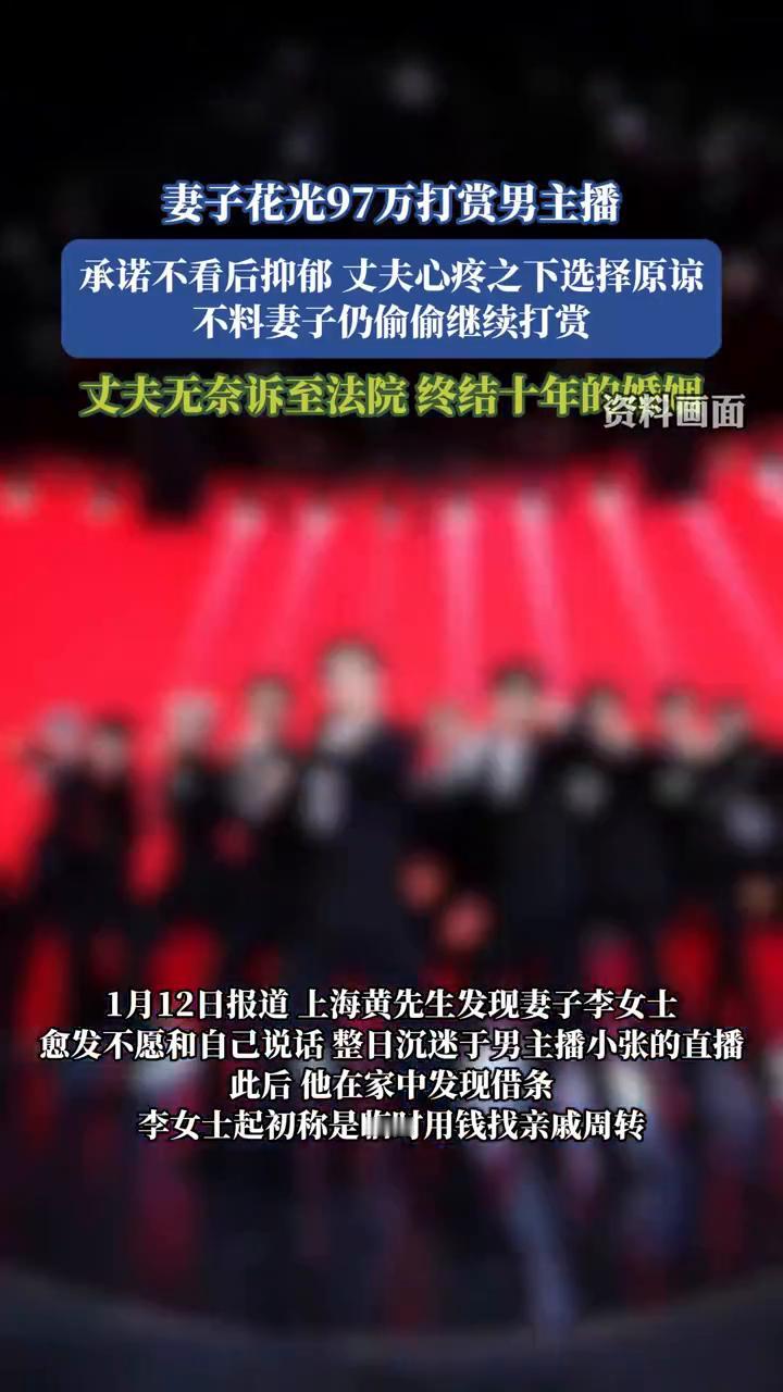 妻子花光97万打赏男主播，承诺不看后抑郁，丈夫心疼之下选择原谅，不料妻子仍偷偷继