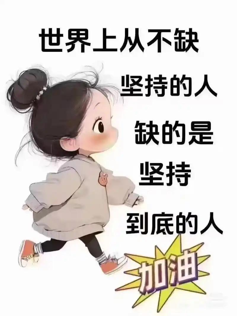 世界真的缺能坚持到底的人
       很多人觉得天赋比努力重要，没天赋就自我安