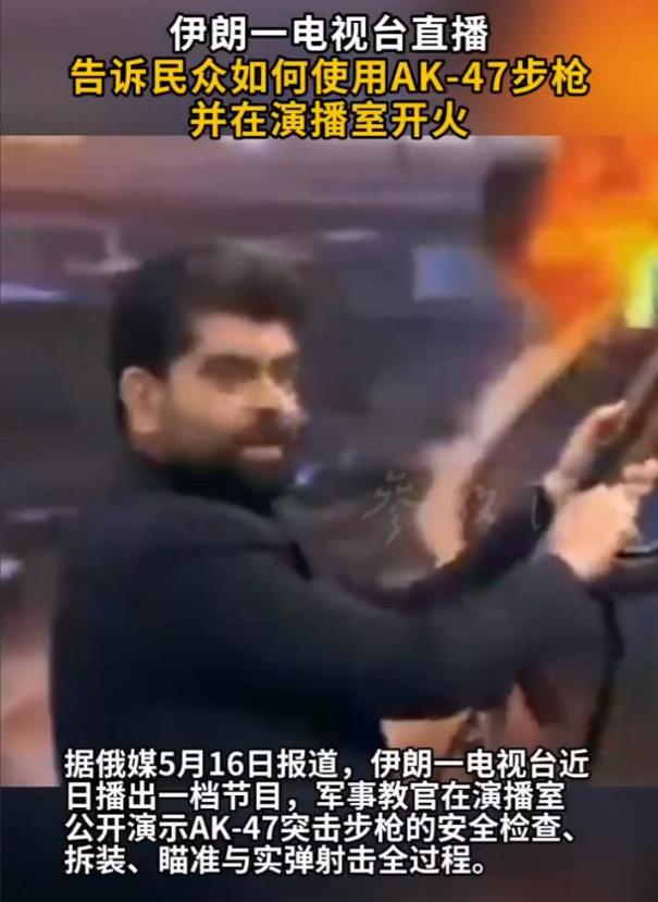 伊朗电视台所有频道突然中断！军事教官端着AK-47走进演播室。当地时间5月15日
