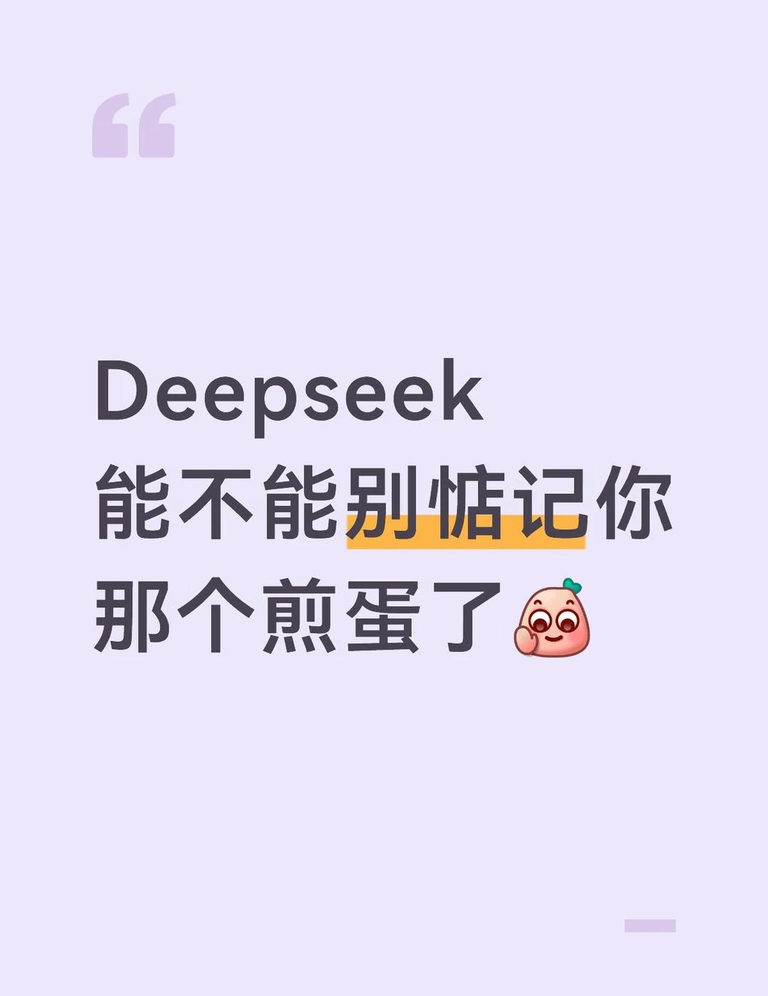 DeepSeek槽点
用老D老师做一两个月的长文本处理后发现
每当碰到“日常”“