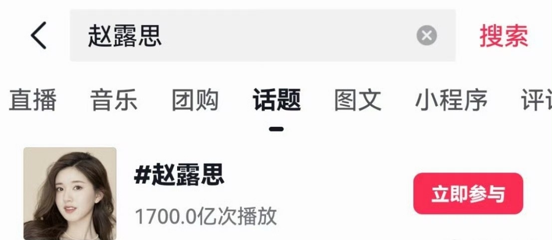 赵露思抖话题播放量破1700亿 