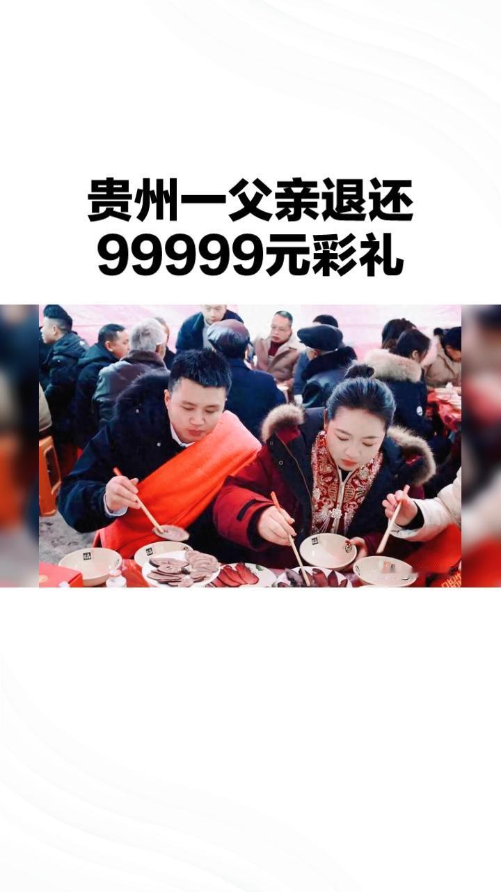 为何贵州一父亲会在婚礼现场退还99999元彩礼？这背后传递了怎样的家庭价值观？