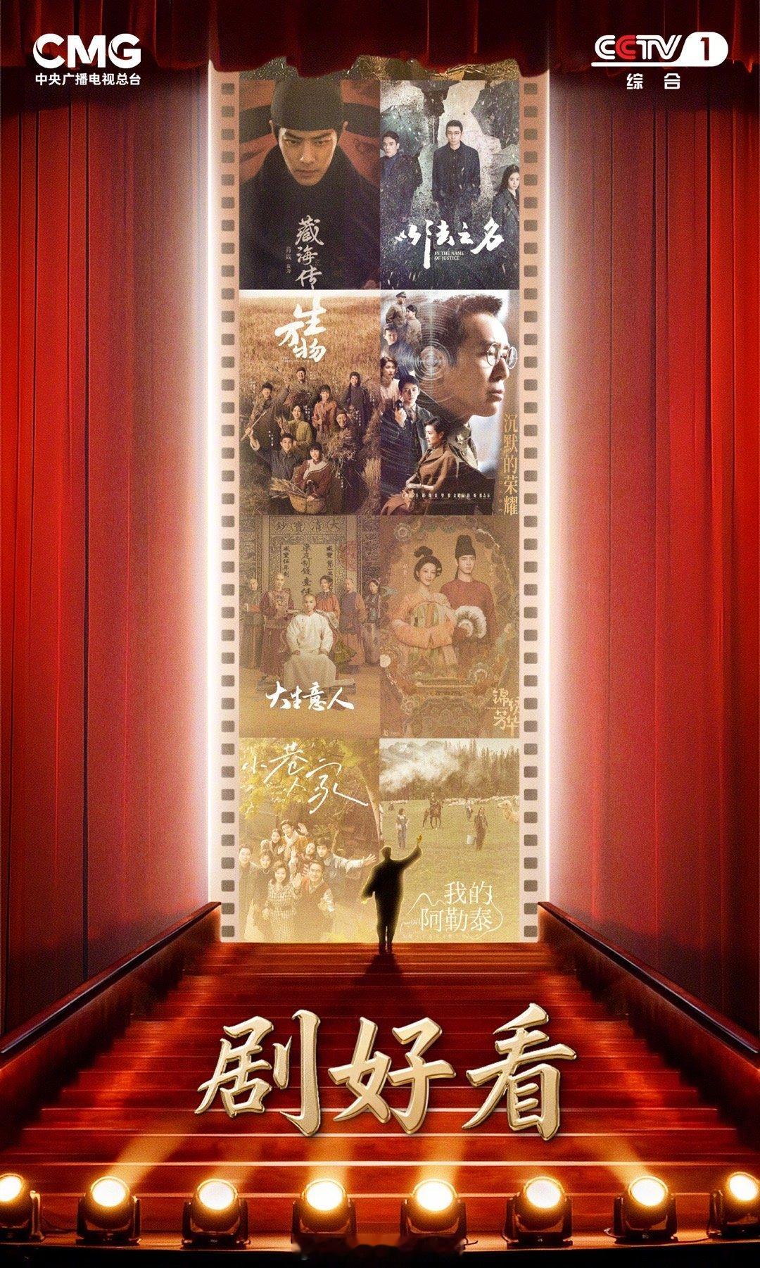 央视将推出一档全新节目——《剧好看》 看到《藏海传》和《生万物》了