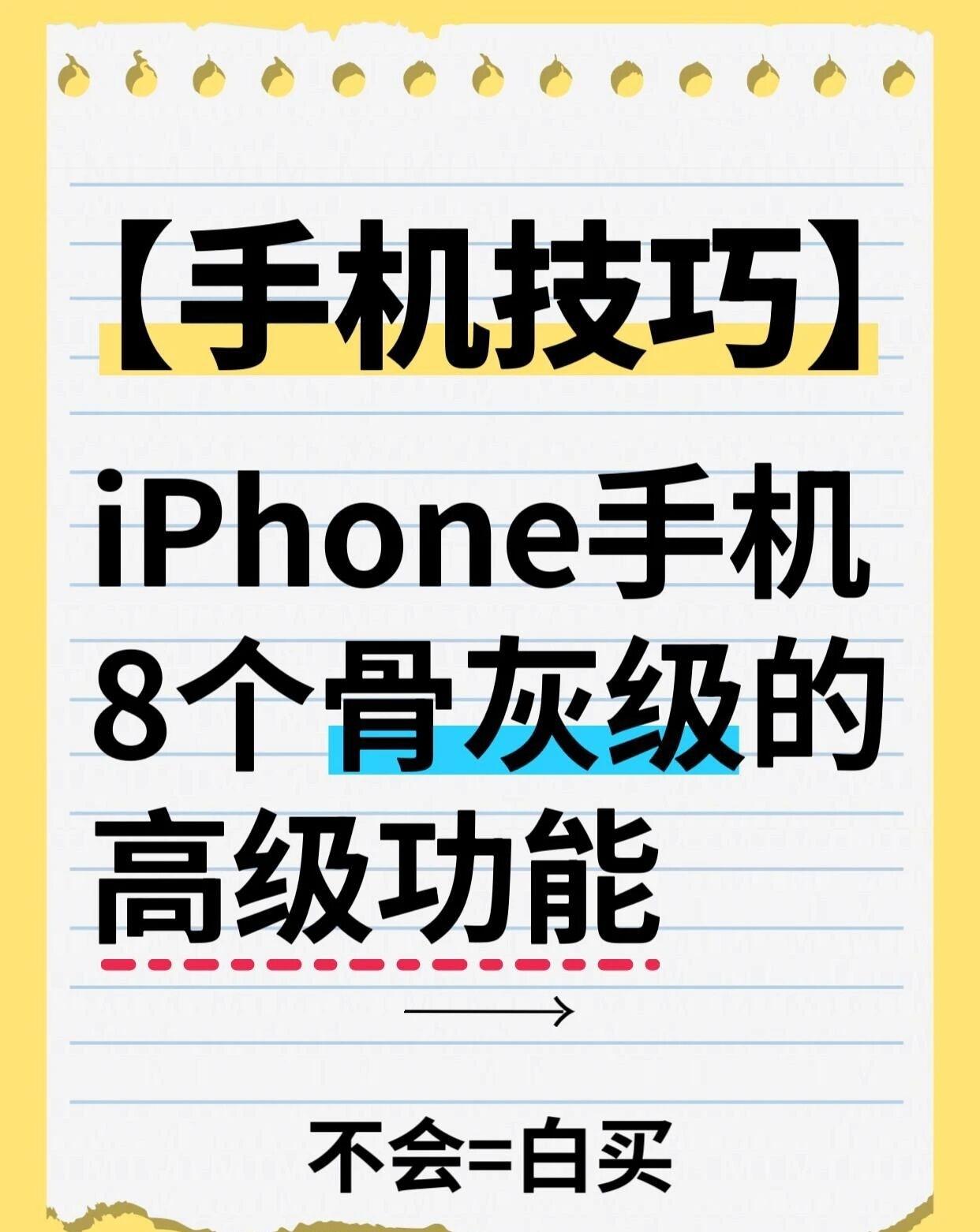 iPhone手机8个骨灰级的高级功能🔥今天分享iPhone手机8个隐藏高级功能
