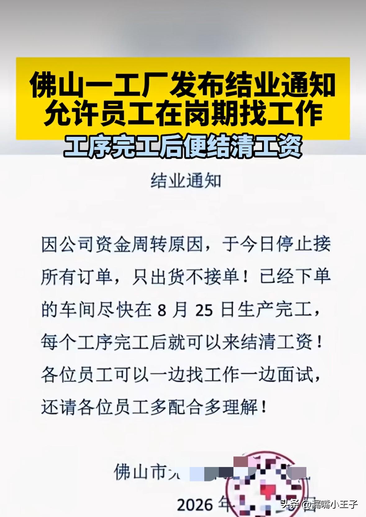 这算是良心企业吗？
佛山一工厂发通知称由于公司资金周转问题，停止接所有订单，让每