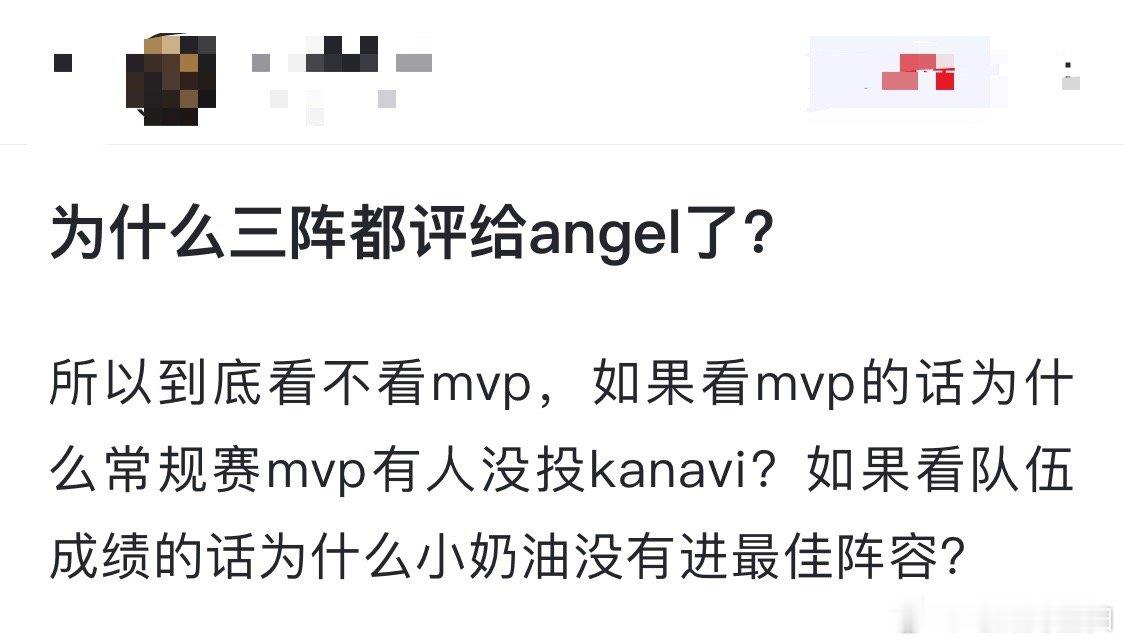 为什么三阵都评给Angel了？所以到底看不看mvp，如果看mvp的话为什么常规赛