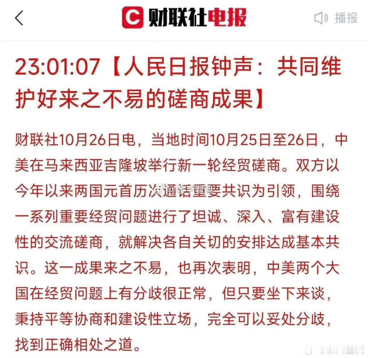 人民日报重磅发文：共同维护好来之不易的磋商结果！ ​​​