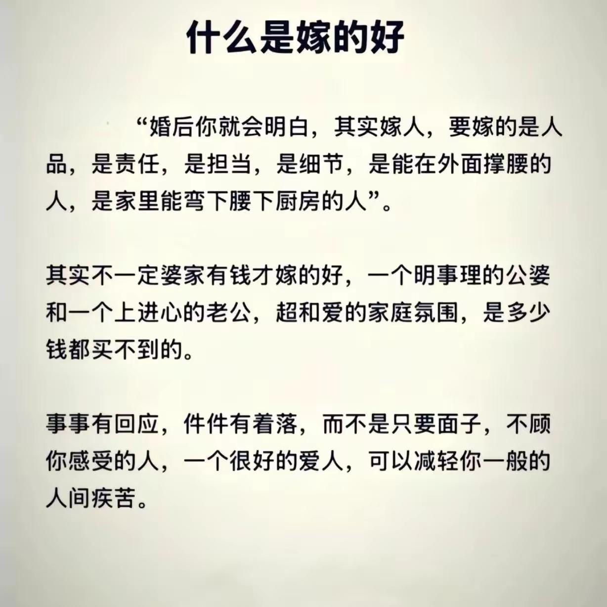 嫁得好，什么是好呢？？
是感觉吗？是感受吗？是情绪价值吗？还是金银珠宝？？还是东