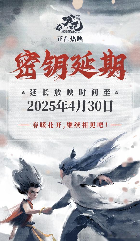 《哪吒2》密钥二次延期直接杀疯！今天官宣延长放映到4月30日，这下从春节到五一档