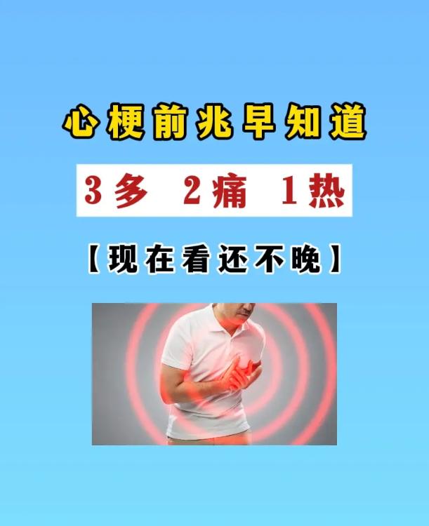 心梗来临前，身体会发出 “3 多 2 痛 1 热” 的信号
