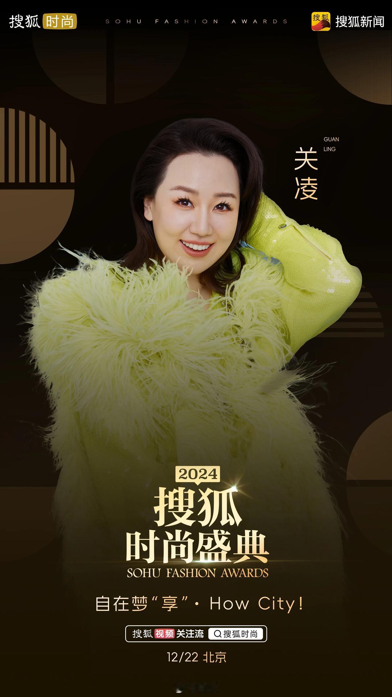 2024搜狐时尚盛典首波阵容官宣