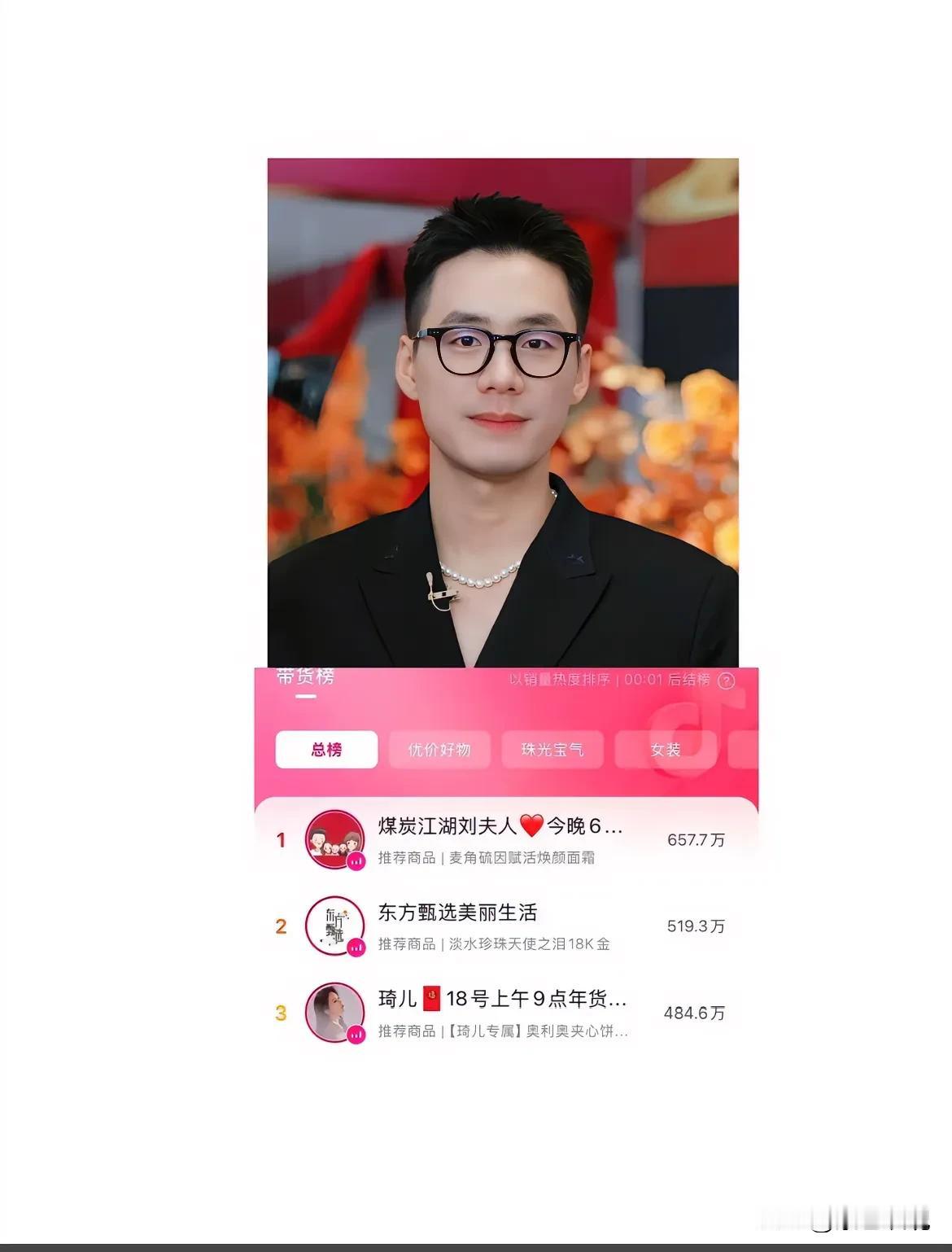 昨天美丽生活号的珍珠溯源专场，全天业绩3800万，顿顿一如既往优秀，个人业绩占三