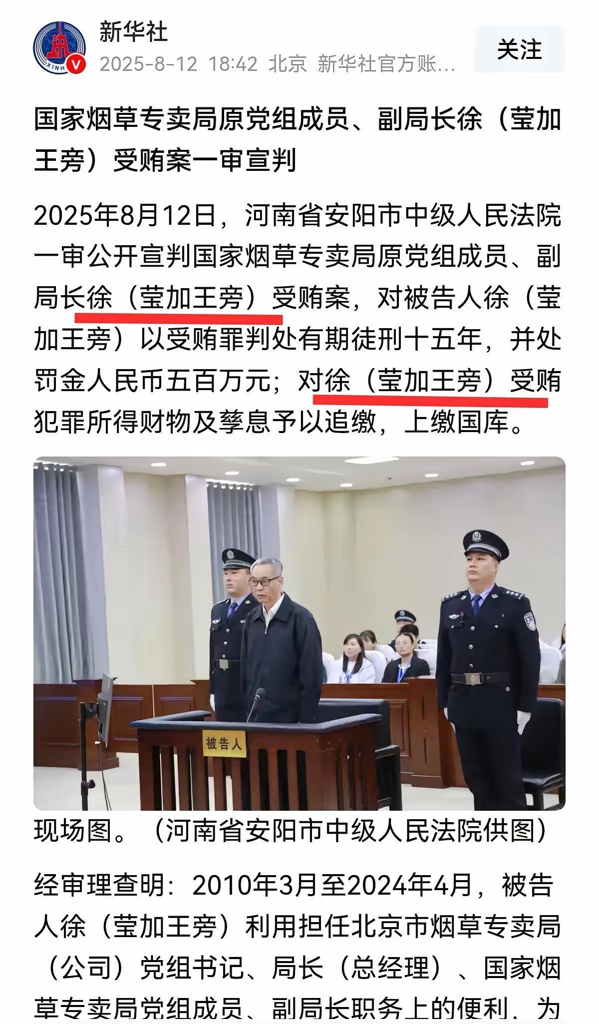 烟草专卖局原副局长徐局长，被判处有期徒刑15年，罚金500万。
这个副局长，姓徐