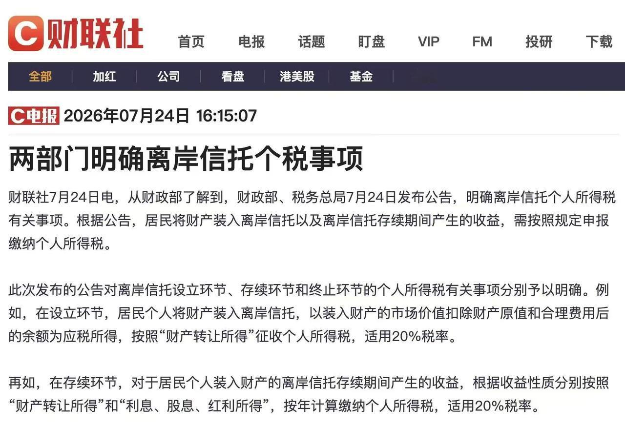 离岸信托征税，这招真是太绝了！
昨天财政部、税务总局一纸公告扔下来，朋友圈里做财