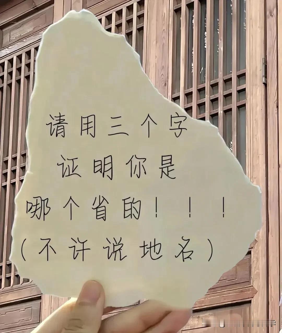 请用三个字证明你是那个省份？
记得千万别说地名哦！

我先来，热干面，
大家留言