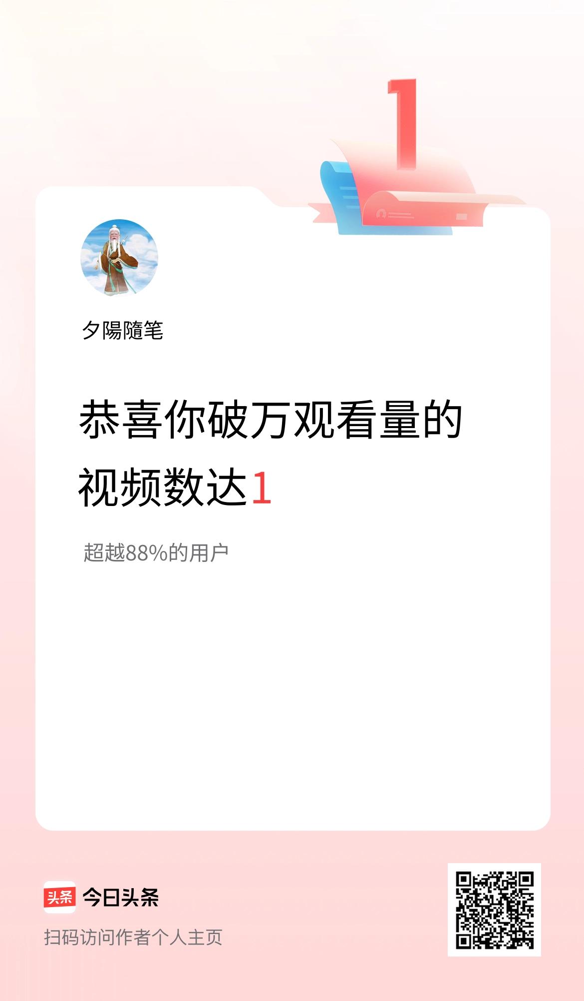 我在头条有1条视频播放量破万了！