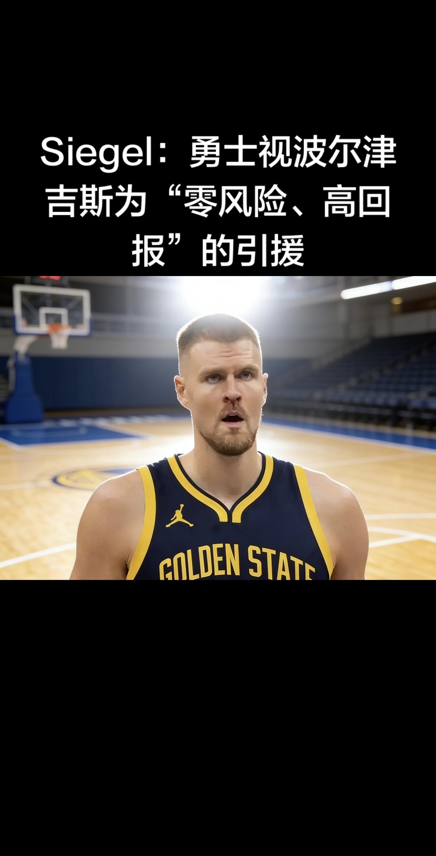 🏀 Siegel：勇士视波神为零风险、高回报引援（2026-02-1...