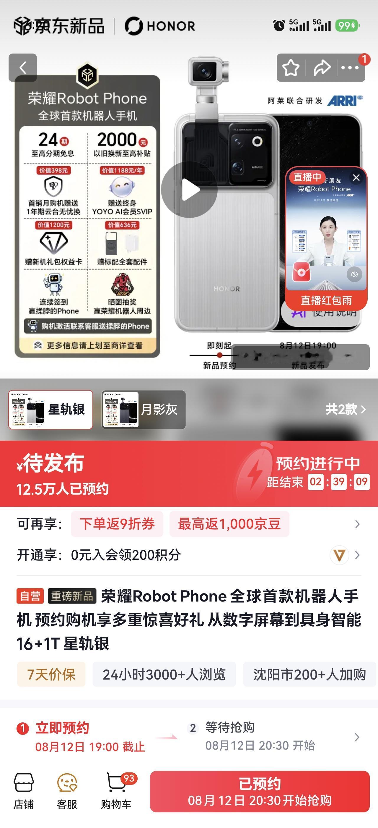 抢购，你准备好了吗？
目前荣耀Robot Phone狗东上面，预约人数已经突破1