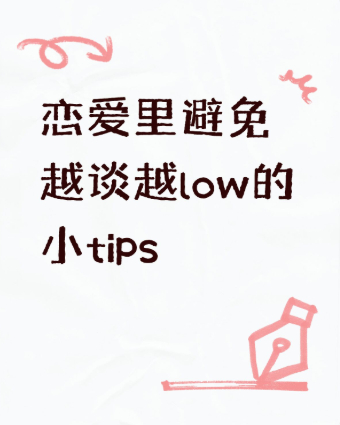 恋爱里避免越谈越low的小tips1.嘴巴甜，给足情绪价值，表达懂他，理解他，温
