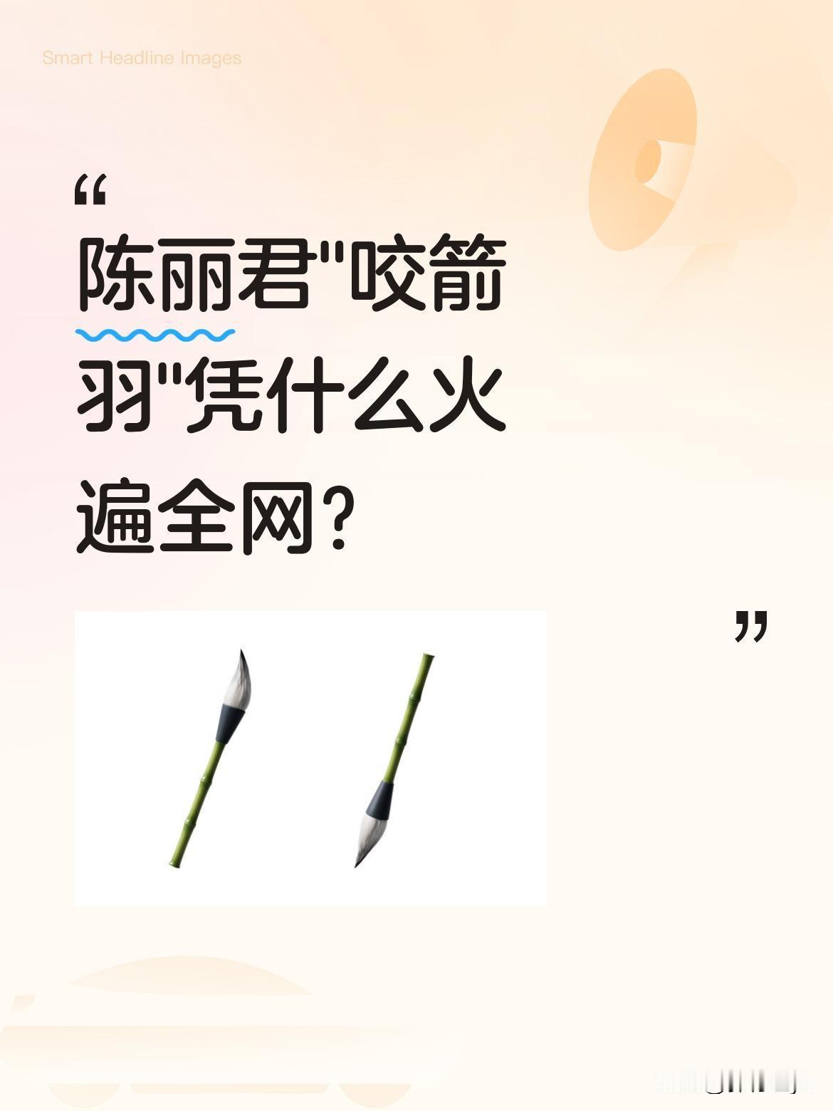 陈丽君"咬箭羽"凭什么火遍全网？
吴京新电影《镖人》春节定档预告中，越剧演员陈丽