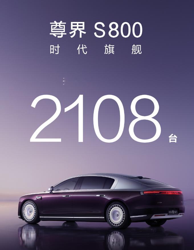 尊界官宣S800超豪华车型48小时内收获了订单2108台，按100万的价格下限来