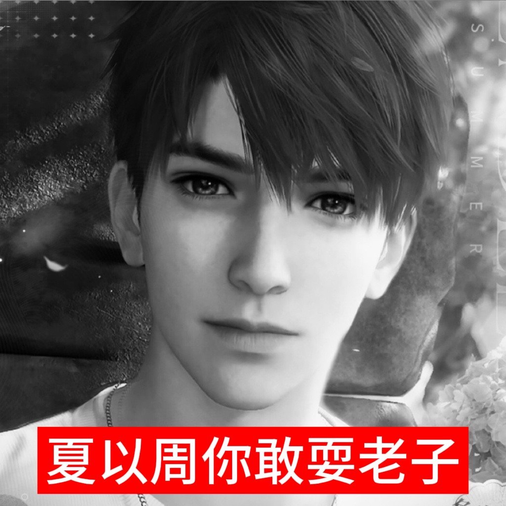 下一周你敢耍我[微笑] 