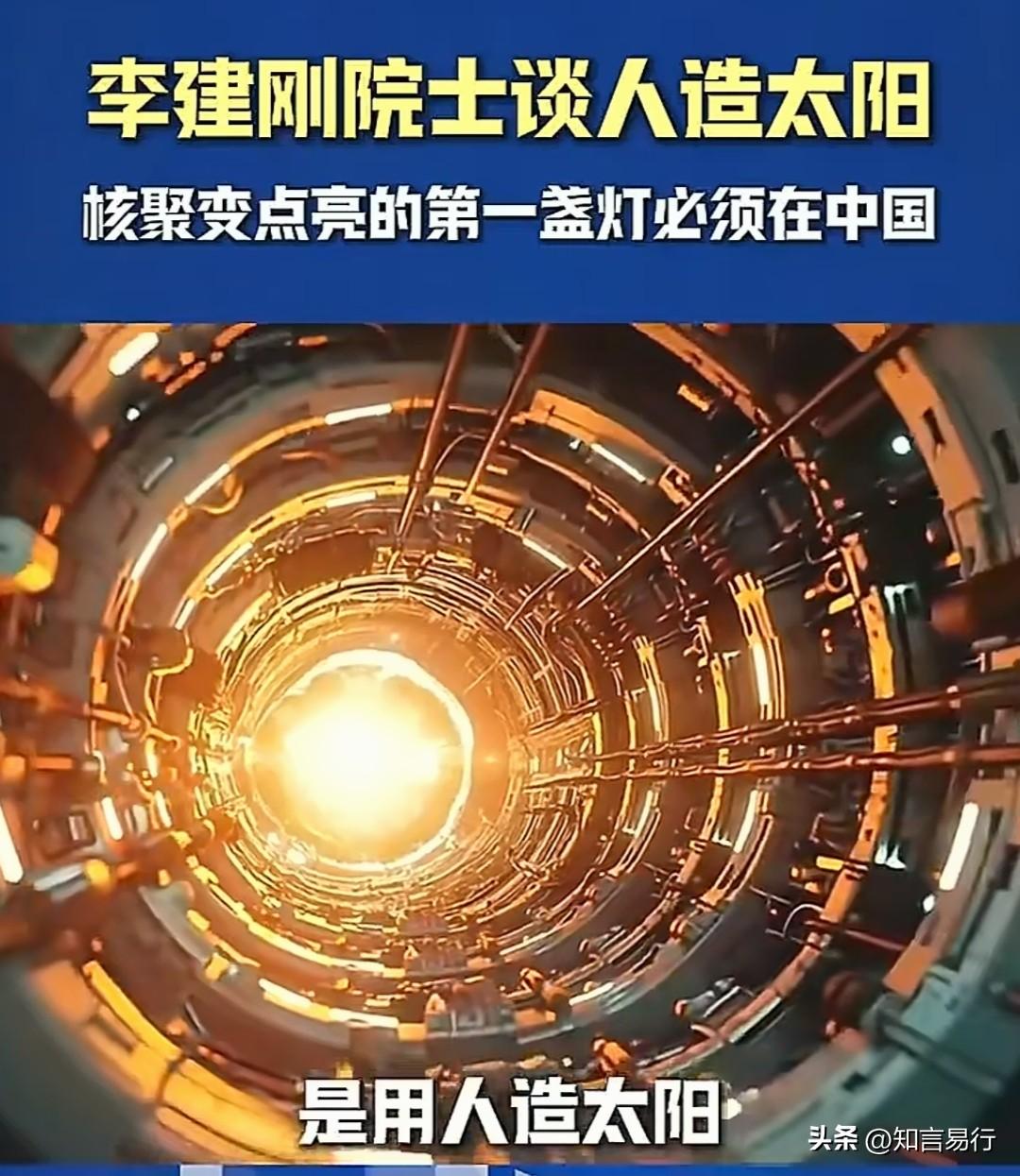 我对人造太阳持怀疑态度，感觉不会成功，而且有可能引发灾难，咱说了也不管用，拭目以