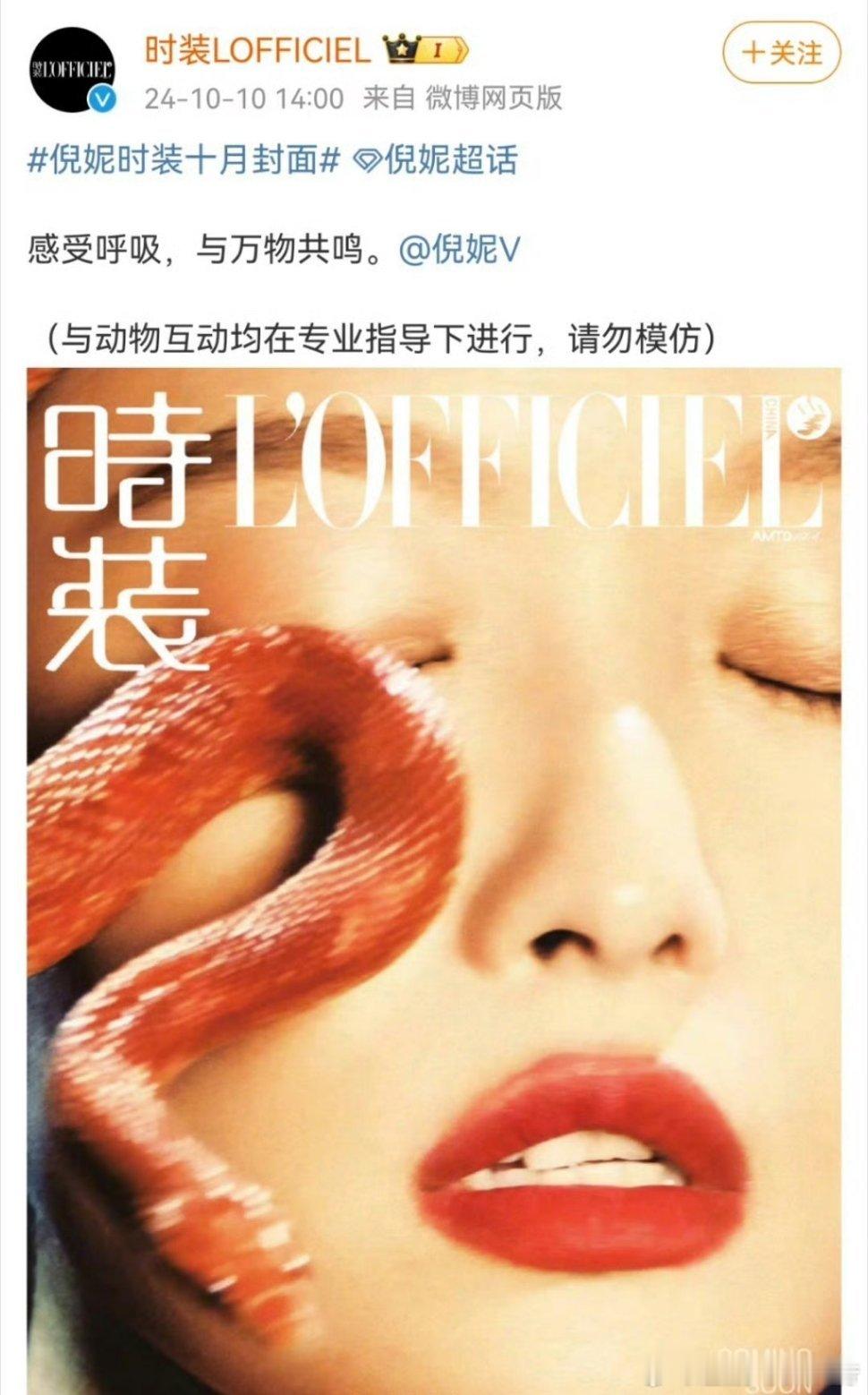 #倪妮杂志封面是真蛇#没想到倪妮杂志封面是真蛇，真的太佩服了！！！期待倪妮的新电