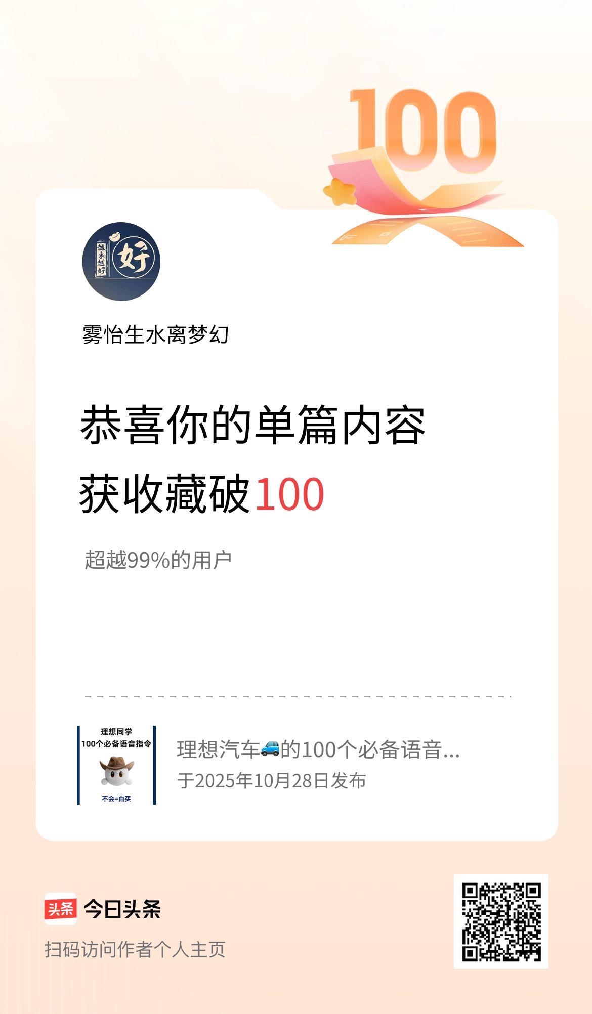 单篇内容获收藏量破100啦！