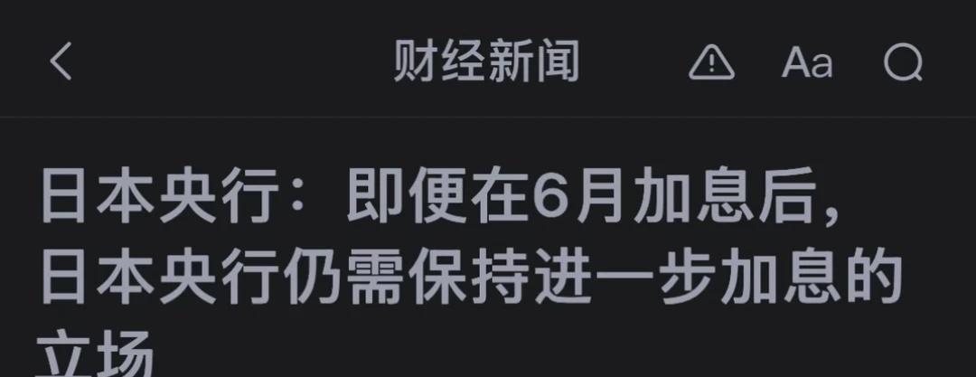 日本央行6月政策会议摘要：即便在6月加息后，日本央行仍需保持进一步加息的立场，前