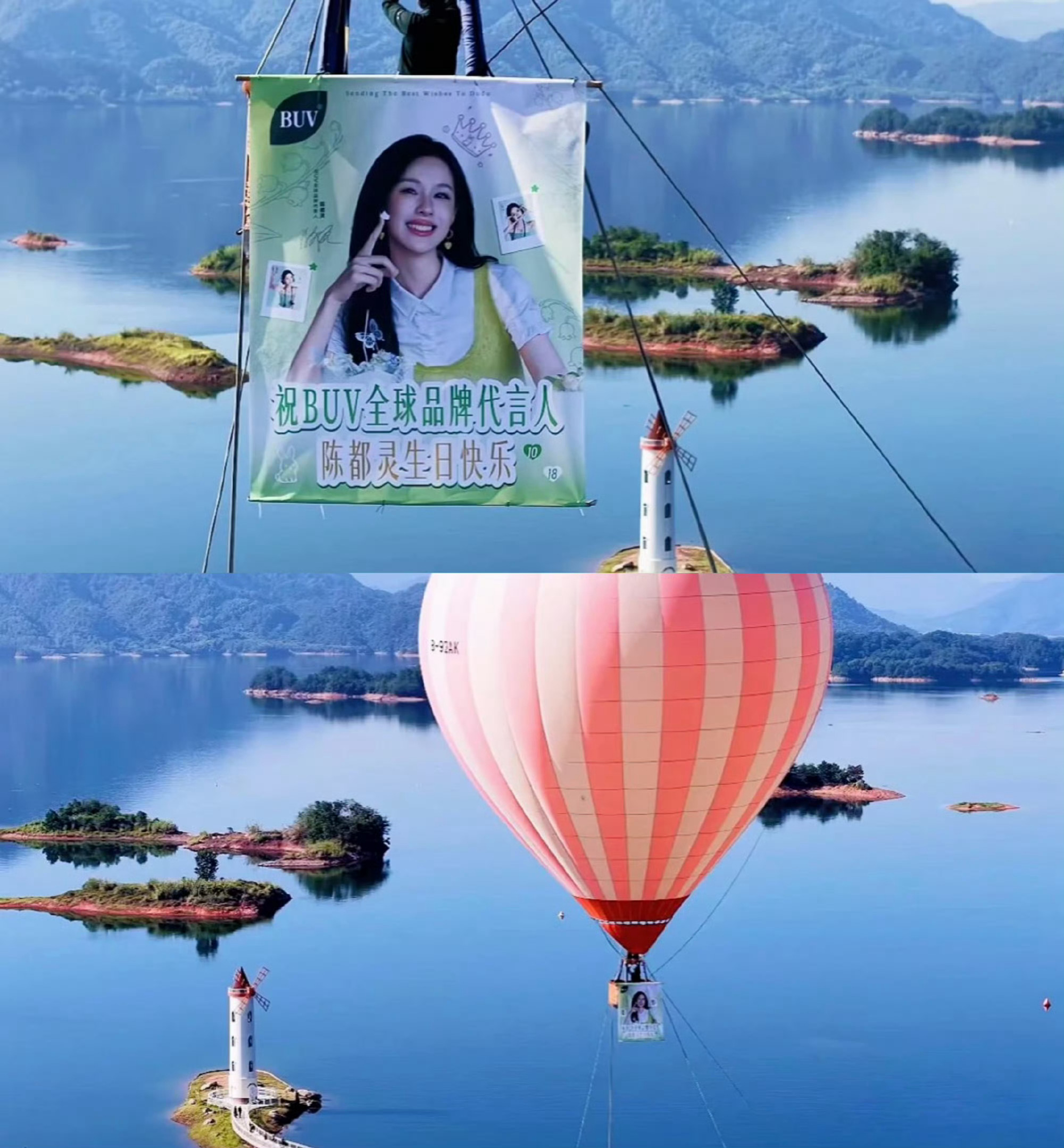 陈都灵buv全球品牌代言人过生日的排面之一 千岛湖热气球预热[抱一抱] ​​​