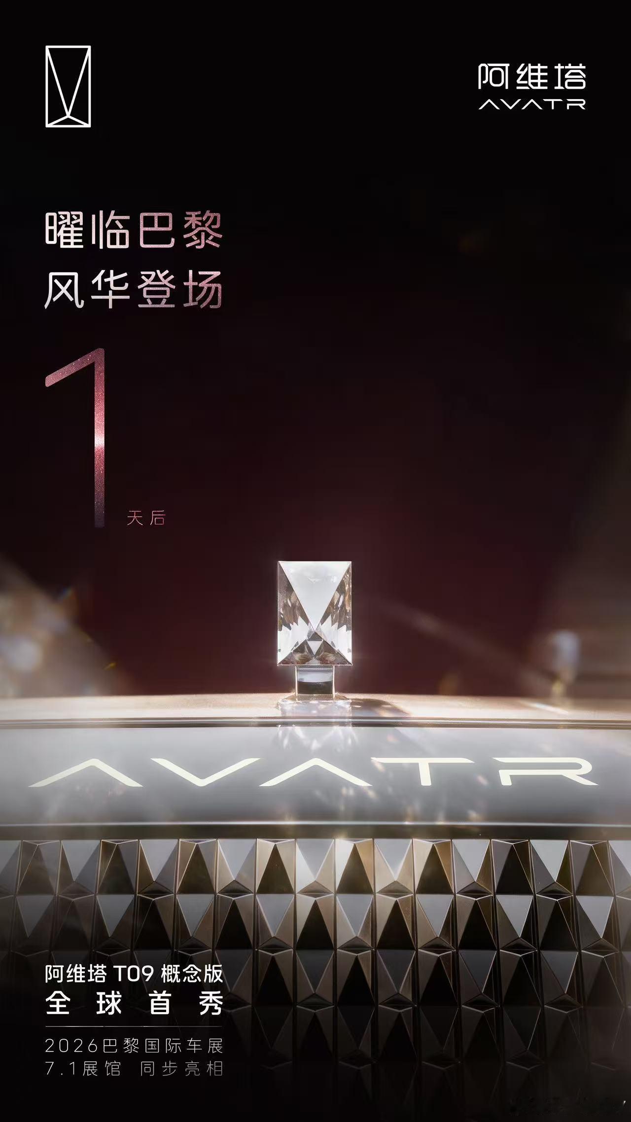 1 天后 标启新章阿维塔 T09 概念版 全球首秀全新水晶立标，让尊崇不彰自显同