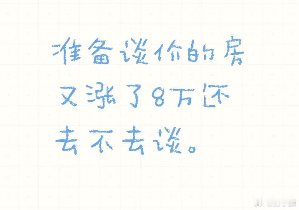 四川网友求问：准备谈价的房又涨了8万还去不去谈？ 