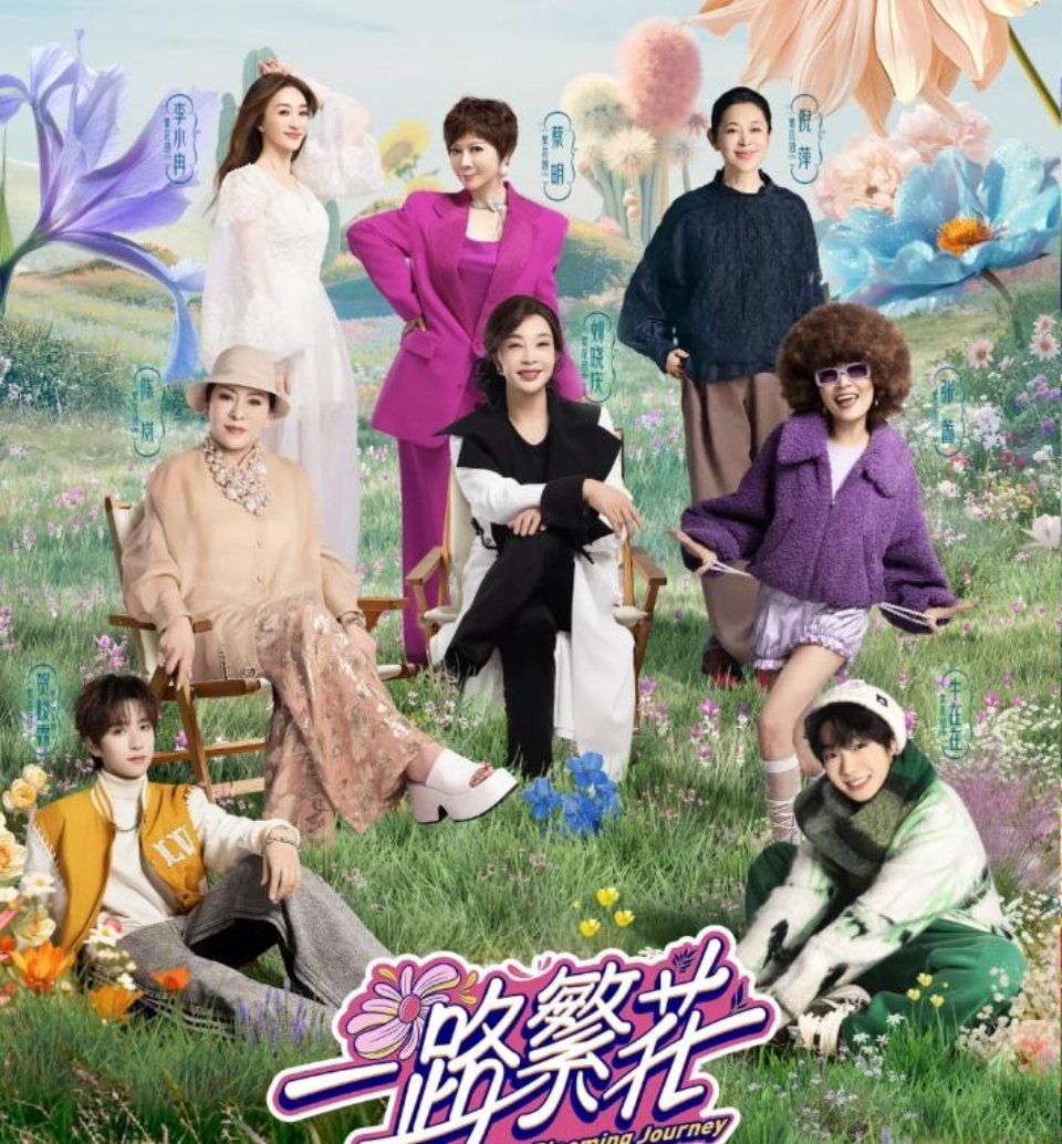 《一路繁花》未播先火，仅仅是一个发布会，就能让不少网友们反复观看。这当中的阵容用