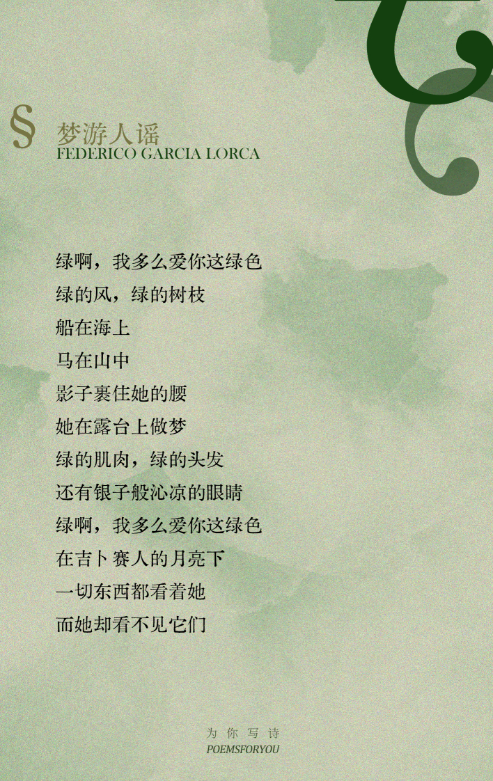 绿啊，我多么爱你这绿色在吉卜赛人的月亮下一切东西都看着她而她却看不见它们洛尔迦 