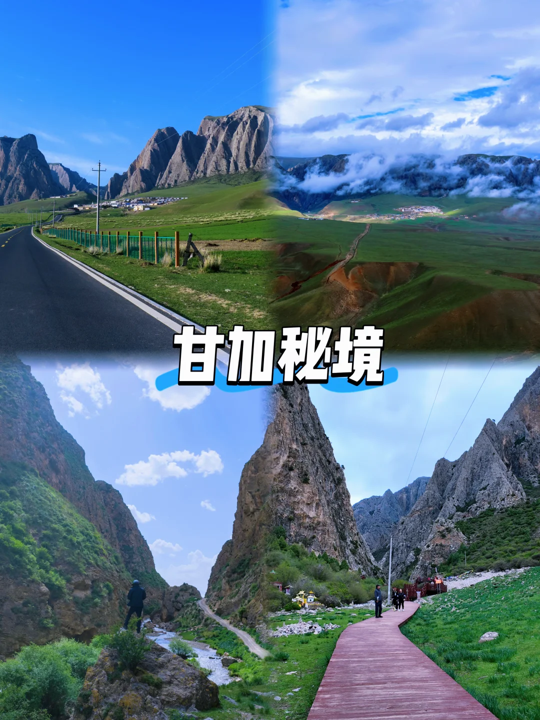 甘南轻旅行｜甘加秘境半日懒人攻略✨