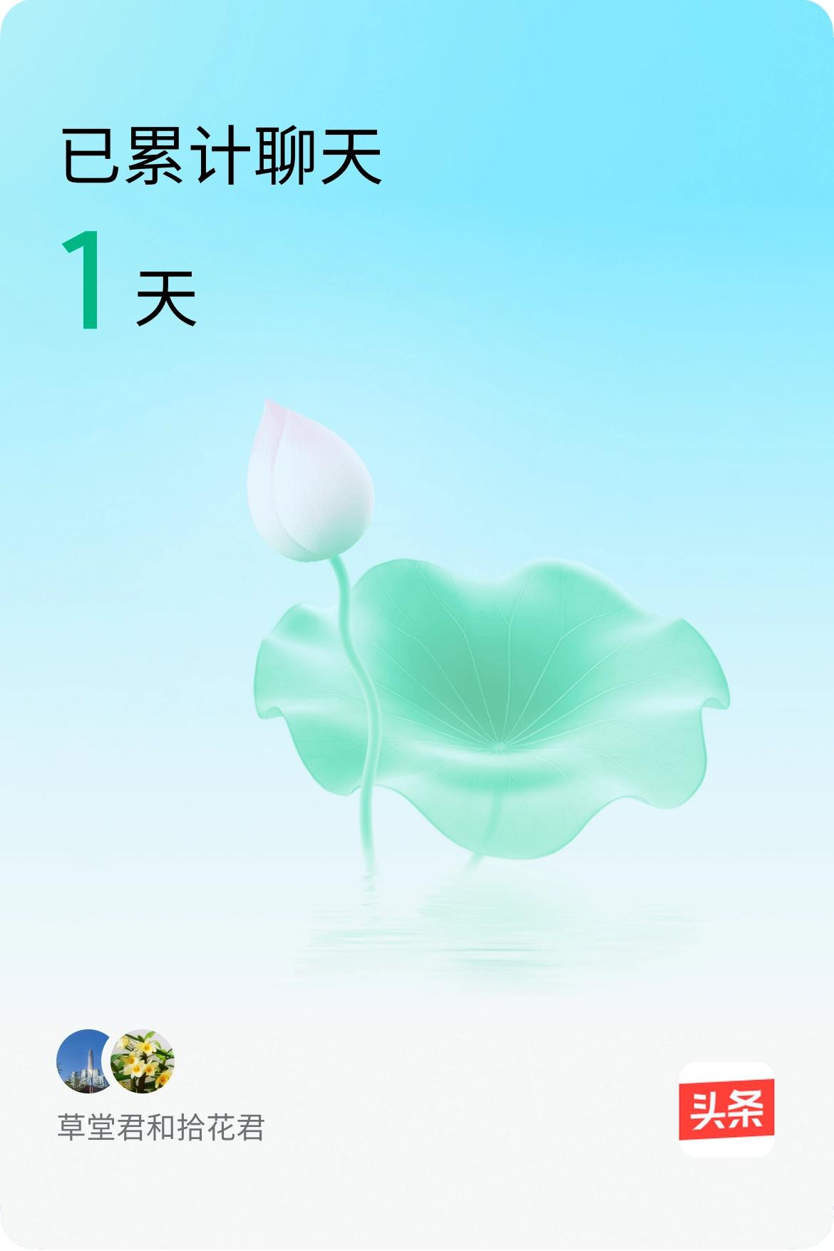 我和@拾花君已经一起养花1天啦，快来一起养花～