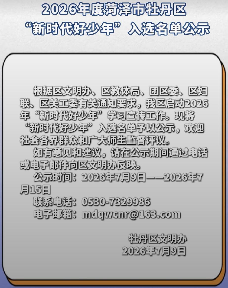 壮哉！我菏泽少年 | 20人入选！2026年度菏泽市牡丹区“新时代好少年”入选名