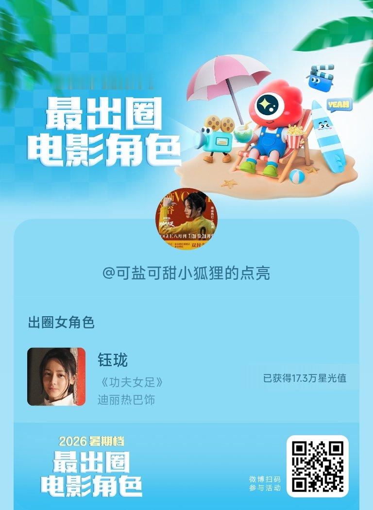 2026暑期档最出圈电影角色正在评选中，和暑期档角色携手共赴夏日星光派对，还有机