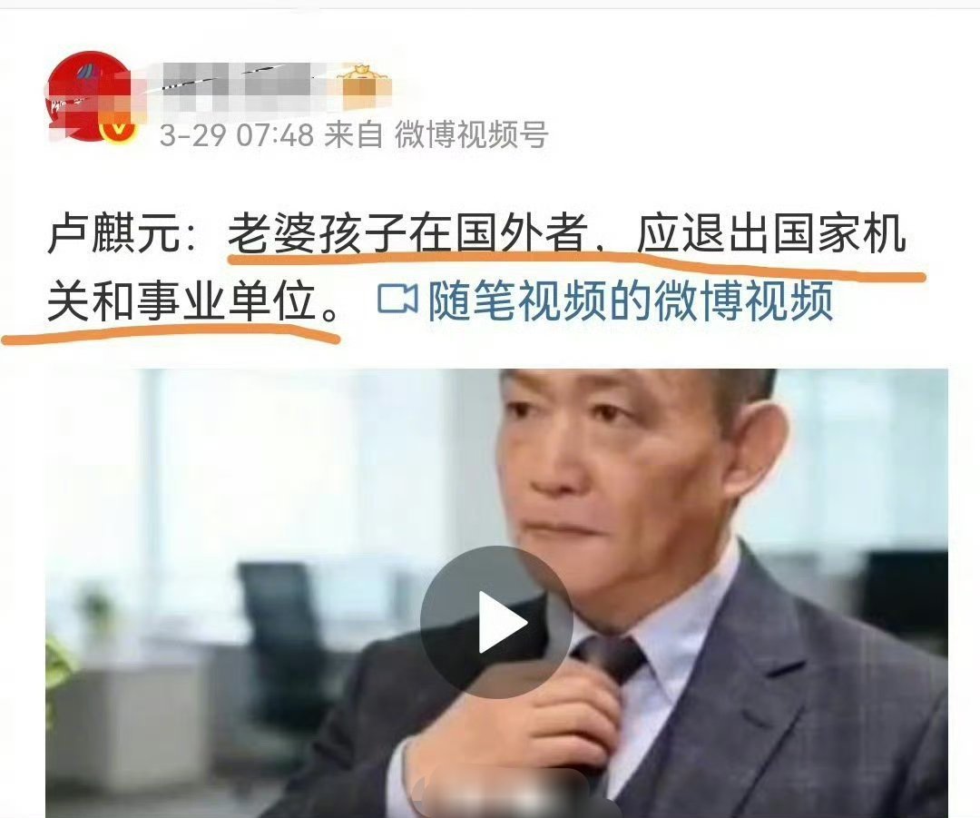 专家卢麒元：老婆孩子在国外者，应该退出国家机关和事业单位， 你支持吗？ 