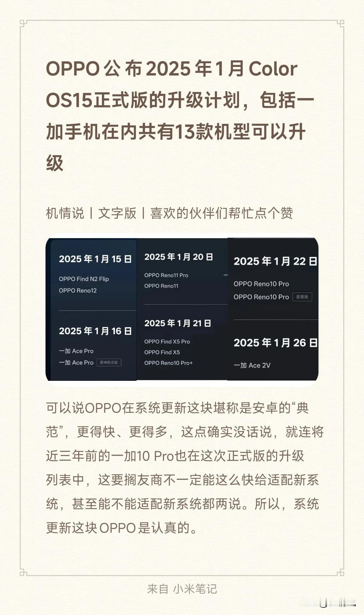 OPPO公布2025年1月Color OS15正式版的升级计划，包括一加手机在内