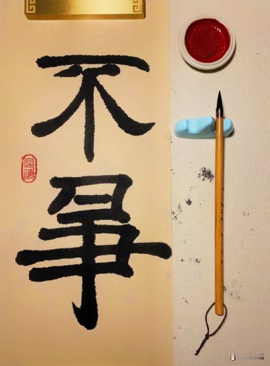 社交准则：不抱怨不解释不纠缠，保护好自己的能量场，远离垃圾人，远离负能量的人
