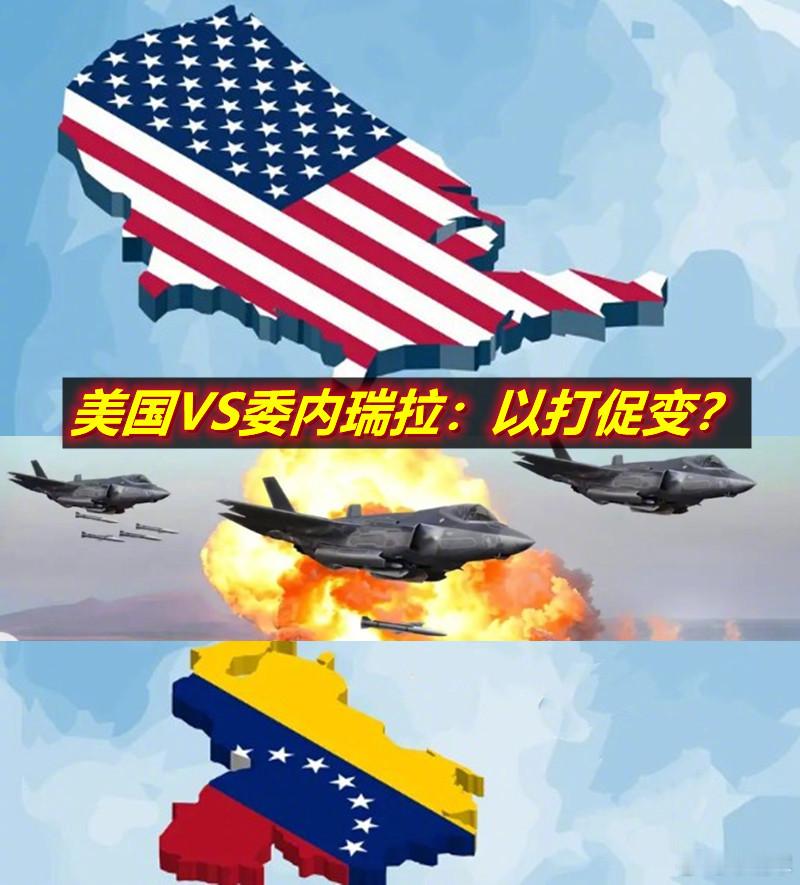 委内瑞拉强烈谴责美国军事侵略 快评一下：看这次美国玩的还是“以打促变”的尝试哦。