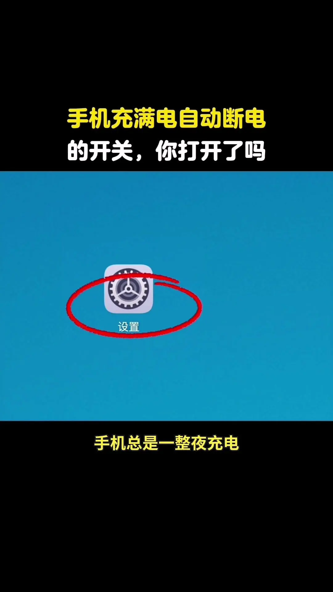 📱手机整夜充电伤电池？开关打开就好！手机总整夜充电？这个开关记得打开...