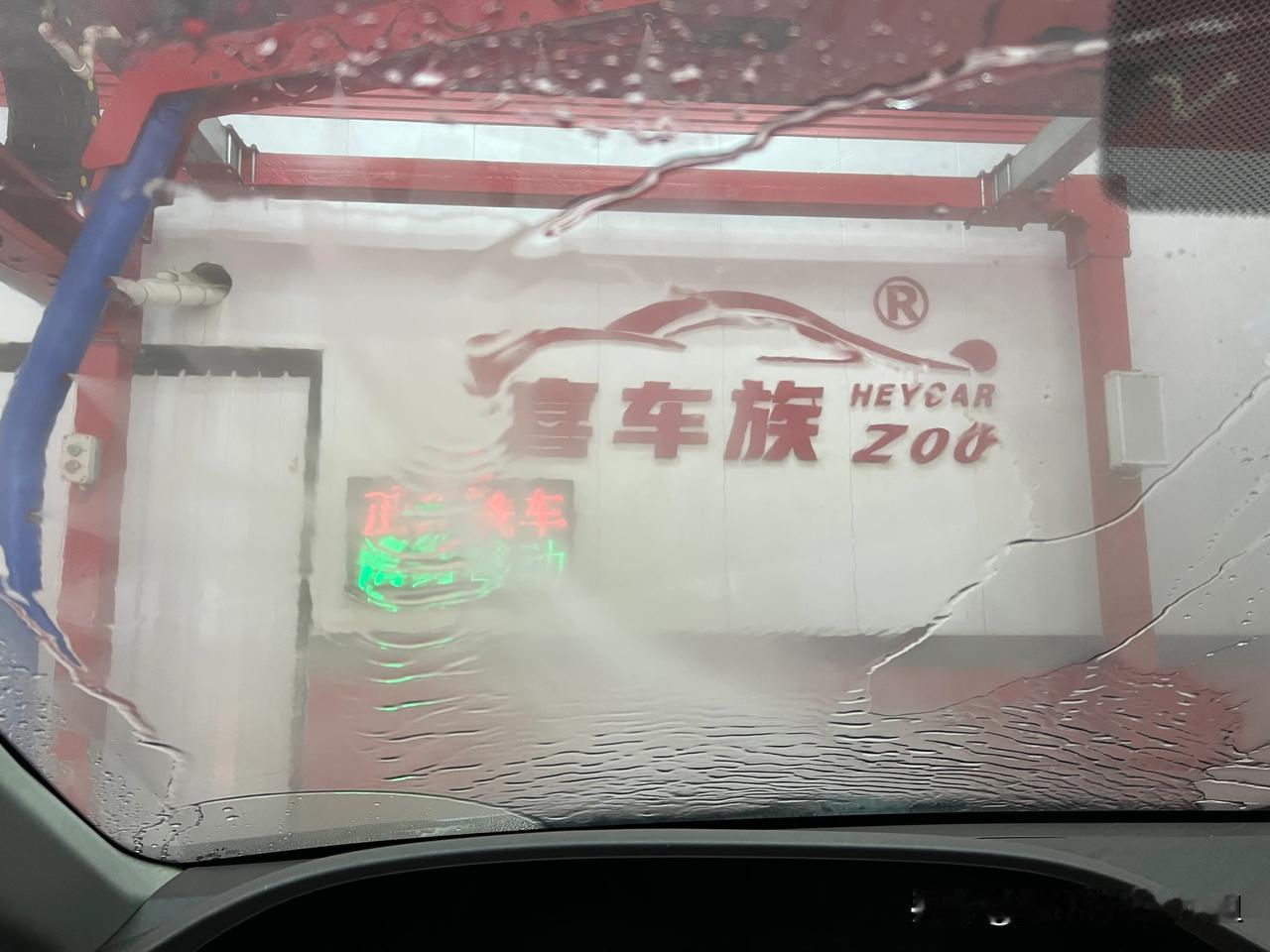 第一次感觉有男人的好处，每次只开车不洗车，更没到自助洗车行洗过车，平时都是老公在