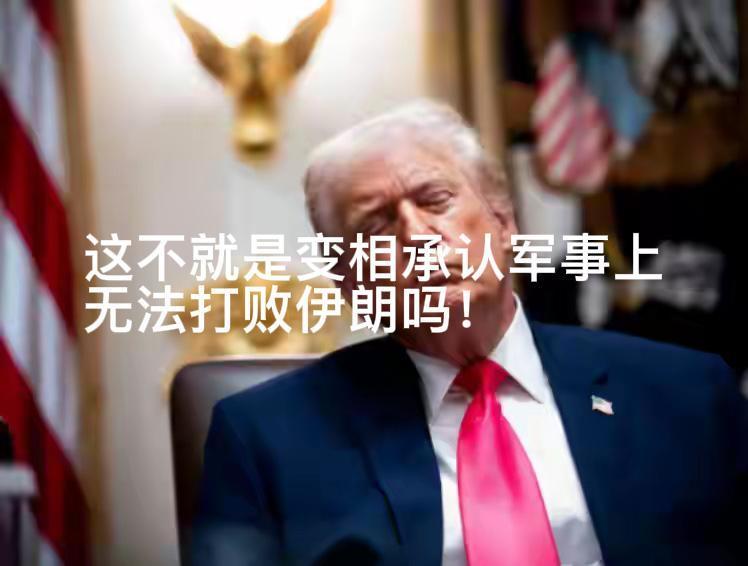 这不就等于变相承认无法在军事上取得胜利吗？8月19日特朗普宣布要对伊朗实施“美国